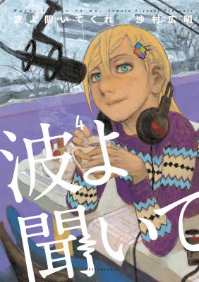 Wave, listen to me! by Hiroaki Samura